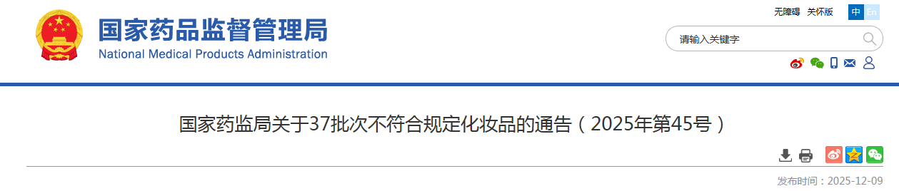 国家药监局关于37批次不符合规定化妆品的通告(2025年第45号)