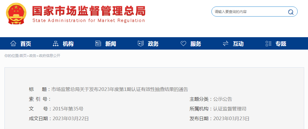 市场监管总局关于发布2023年度第1期认证有效性抽查结果的通告