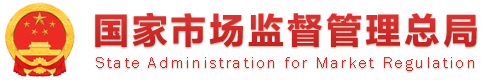 市场监管总局关于《行业标准管理办法(征求意见稿)》 公开征求意见的通知
