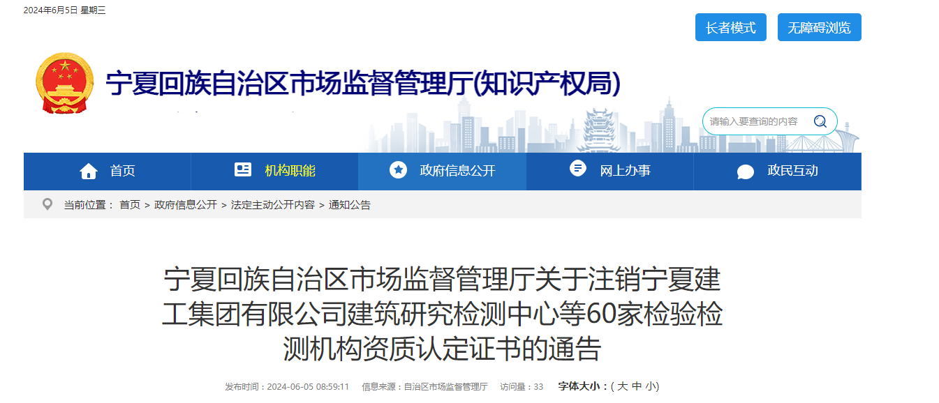 宁夏回族自治区市场监督管理厅关于注销宁夏建工集团有限公司建筑研究检测中心等60家检验检测机构资质认定证书的通告