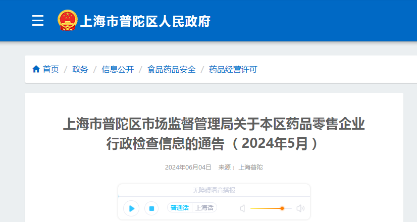 上海市普陀区市场监督管理局关于本区药品零售企业行政检查信息的通告（2024年5月）