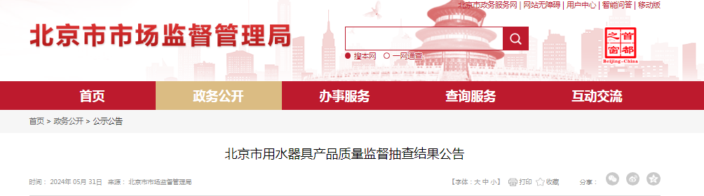北京市用水器具产品质量监督抽查结果公告