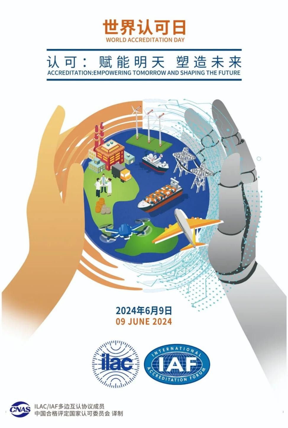 2024年“世界认可日”活动暨“中国认证认可大会”即将闪亮登场!