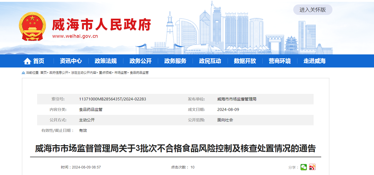 【山东省】威海市市场监督管理局关于3批次不合格食品风险控制及核查处置情况的通告