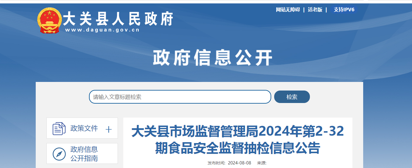 【云南省】大关县市场监督管理局2024年第17期食品安全监督抽检信息公告