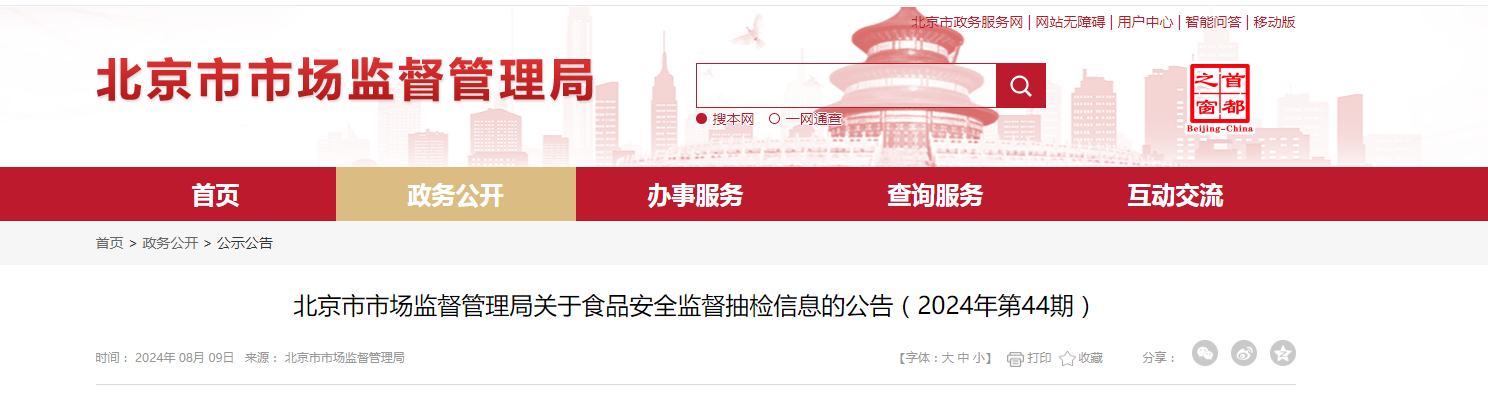 北京市市场监督管理局关于食品安全监督抽检信息的公告（2024年第44期）