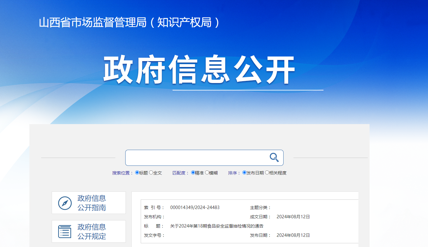 山西省市场监督管理局关于2024年第18期食品安全监督抽检情况的通告