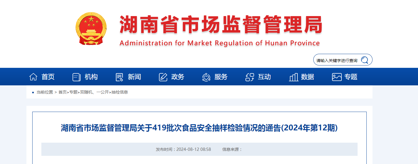 湖南省市场监督管理局关于419批次食品安全抽样检验情况的通告(2024年第12期)