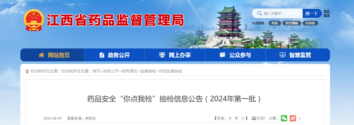 【江西省】​药品安全“你点我检”抽检信息公告（2024年第一批）
