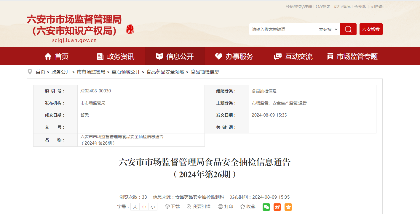 【安徽省】六安市市场监督管理局食品安全抽检信息通告（2024年第26期）