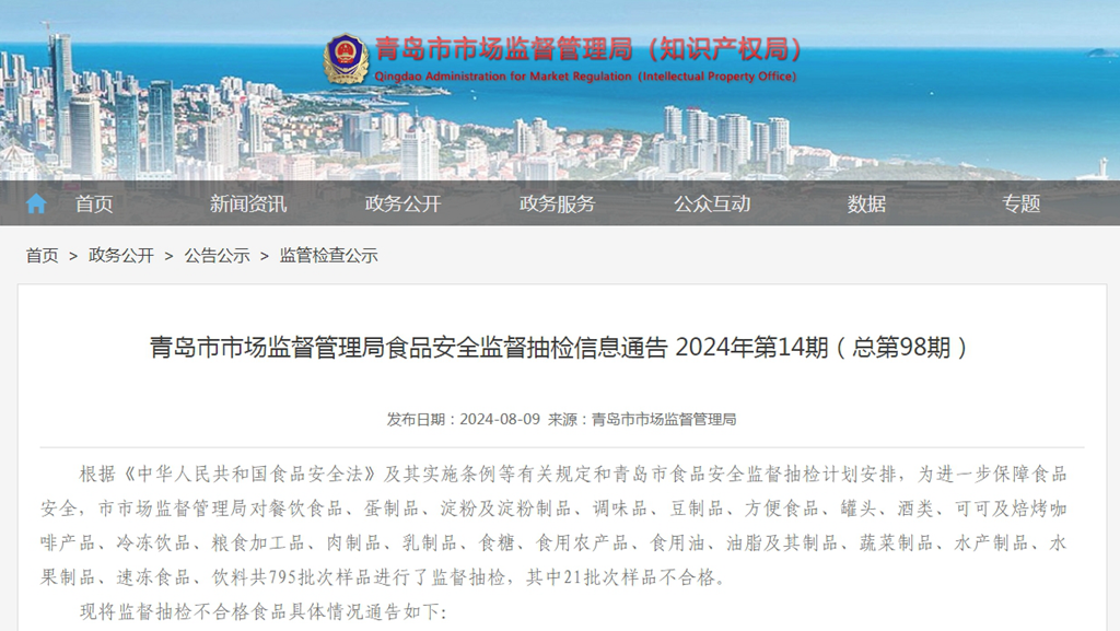 山东省青岛市市场监督管理局食品安全监督抽检信息通告2024年第14期（总第98期）