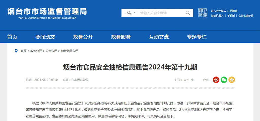 山东省烟台市食品安全抽检信息通告2024年第十九期
