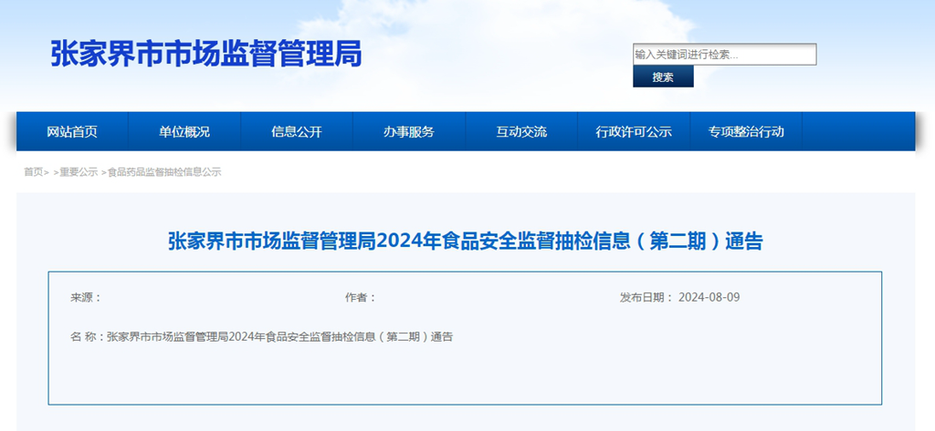 湖南省张家界市市场监督管理局2024年食品安全监督抽检信息（第二期）通告