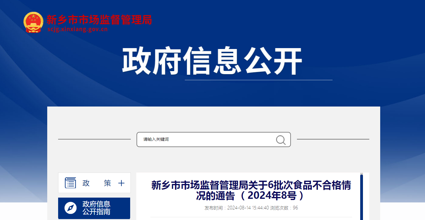 【河南省】新乡市市场监督管理局关于6批次食品不合格情况的通告 （2024年8号）