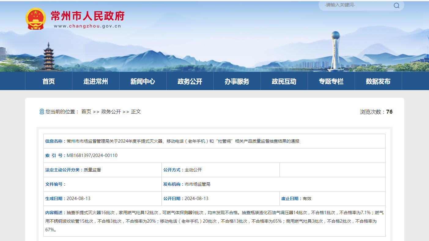 【江苏省】常州市市场监督管理局关于2024年度手提式灭火器、移动电话(老年手机)和“灶管阀”相关产品质量监督抽查结果的通报