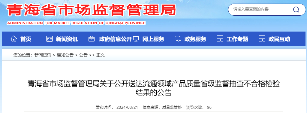 青海省市场监管局发布公开送达流通领域产品质量省级监督抽查不合格检验结果