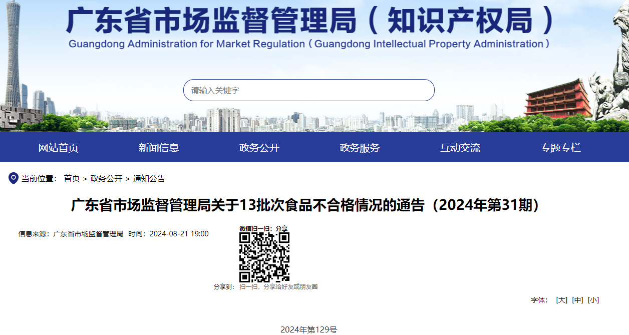 广东省市场监督管理局关于13批次食品不合格情况的通告(2024年第31期)