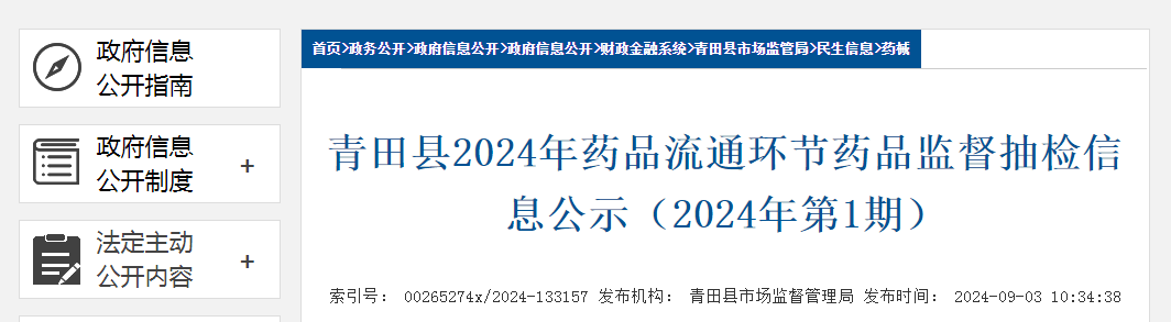浙江省青田县2024年药品流通环节药品监督抽检信息公示(2024年第1期)