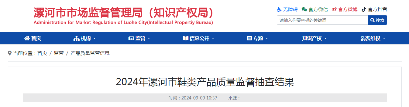 2024年河南省漯河市鞋类产品质量监督抽查结果公布