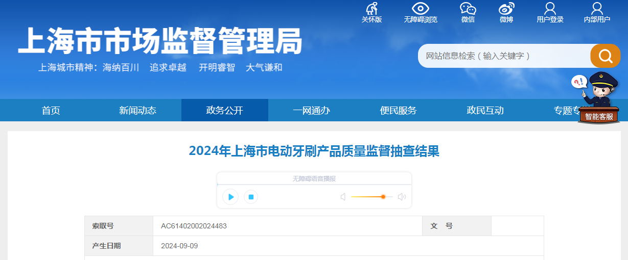 2024年上海市电动牙刷产品质量监督抽查结果公布