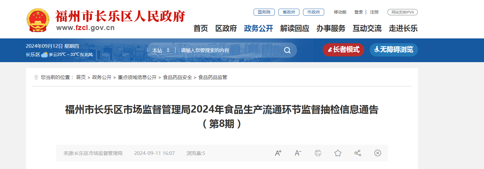 福州市长乐区市场监督管理局2024年食品生产流通环节监督抽检信息通告（第8期）