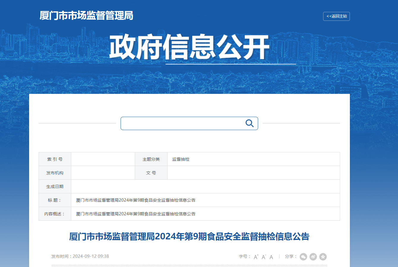 厦门市市场监督管理局2024年第9期食品安全监督抽检信息公告