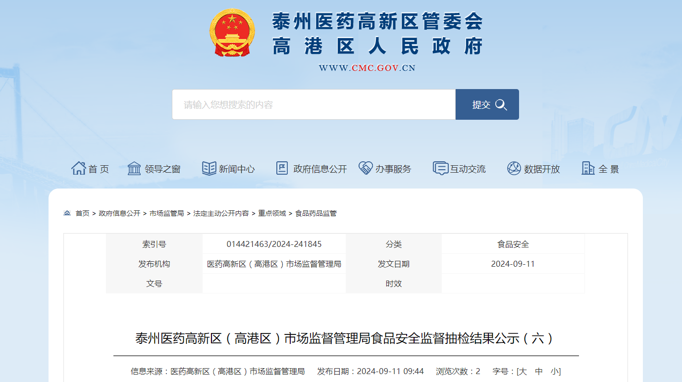 【江苏省】泰州医药高新区（高港区）市场监督管理局食品安全监督抽检结果公示（六）