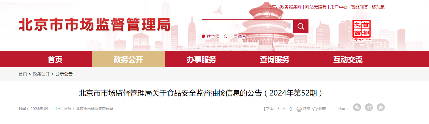 北京市市场监督管理局关于食品安全监督抽检信息的公告（2024年第52期）