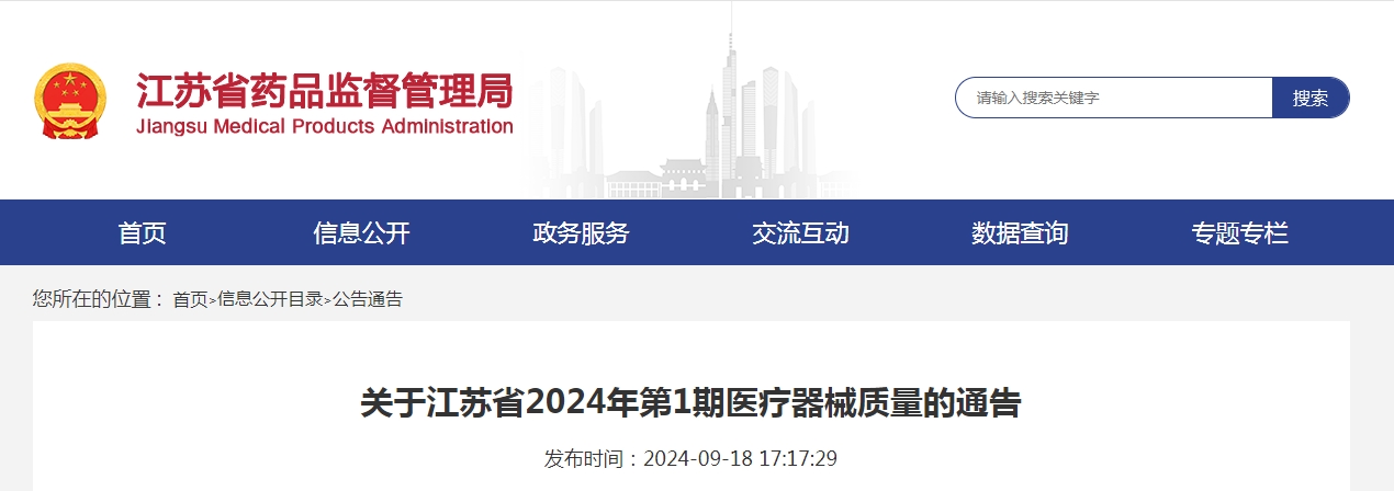 关于江苏省2024年第1期医疗器械质量的通告