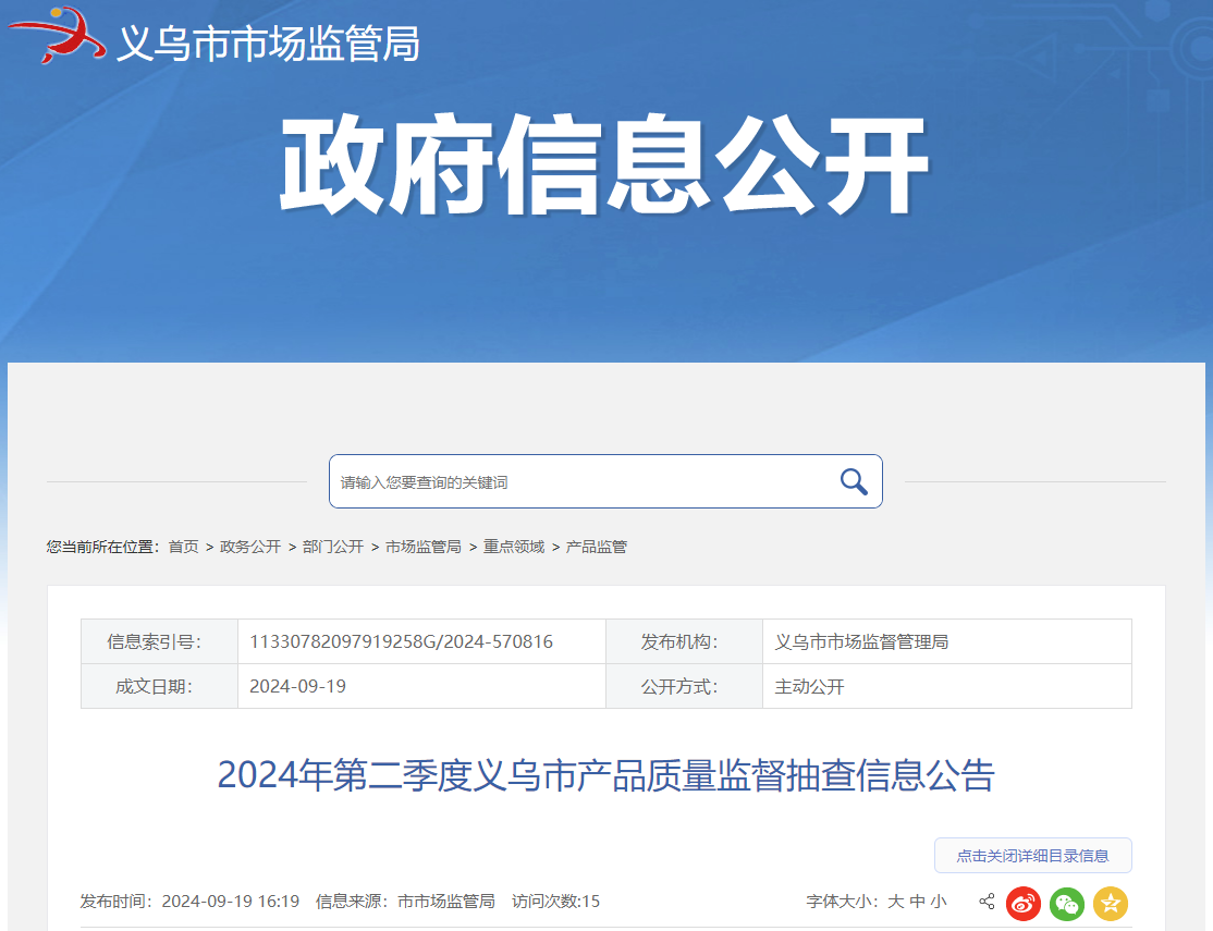 2024年第二季度浙江省义乌市配装眼镜产品专项监督抽查结果信息发布
