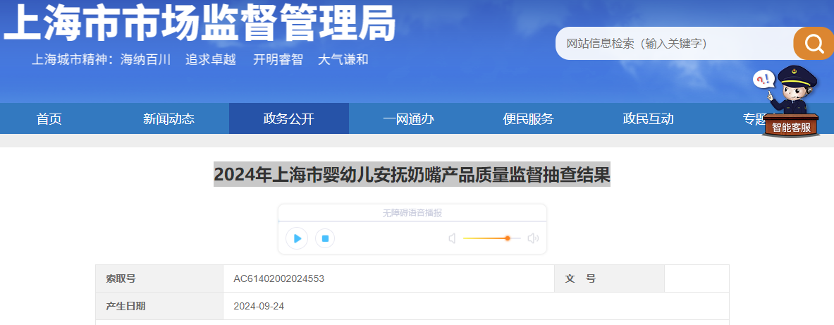 2024年上海市婴幼儿安抚奶嘴产品质量监督抽查结果公布