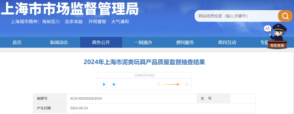 2024年上海市泥类玩具产品质量监督抽查结果公布