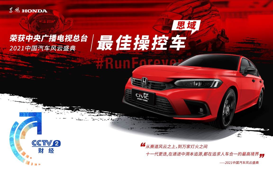 “平民超跑”获正名!思域拿下“2021中国汽车风云盛典”最佳操控车