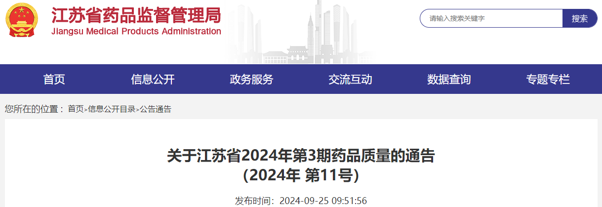 关于江苏省2024年第3期药品质量的通告(2024年 第11号)