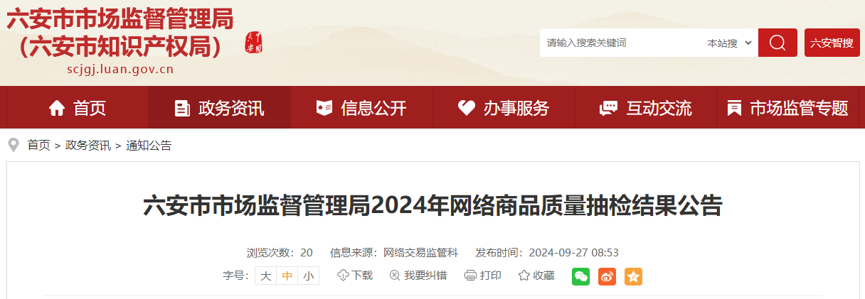 安徽省六安市市场监督管理局2024年网络商品质量抽检结果公告