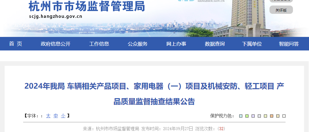 2024年杭州市场监管局 车辆相关产品项目、家用电器(一)项目及机械安防、轻工项目 产品质量监督抽查结果公告