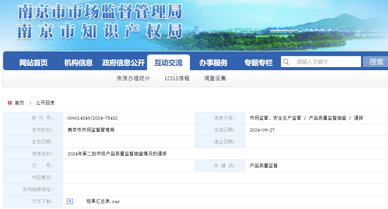 南京市市场监管局通报2024年第二批市级产品电动玩具质量监督抽查情况