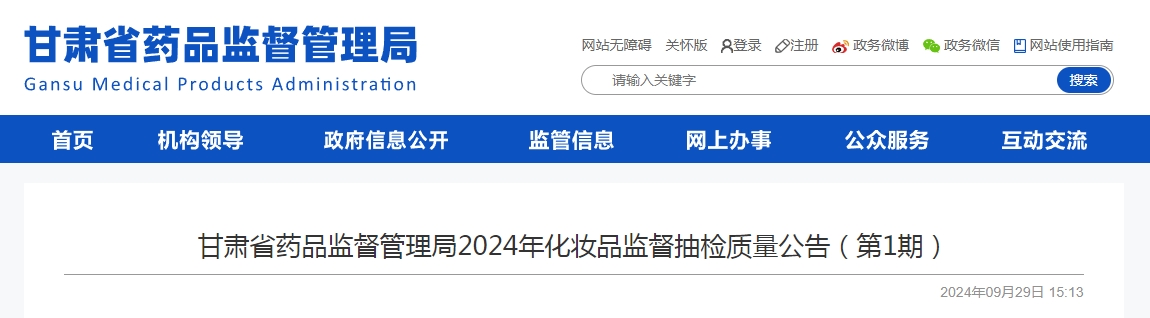 甘肃省药品监督管理局2024年化妆品监督抽检质量公告(第1期)