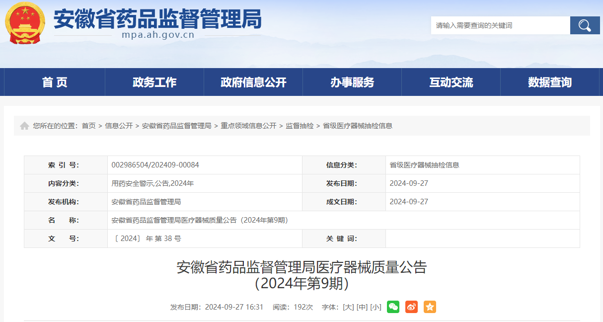 安徽省药品监督管理局医疗器械质量公告(2024年第9期)