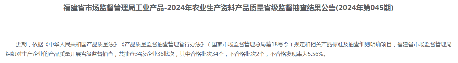 福建省市场监管局公布2024年农业生产资料产品质量省级监督抽查结果