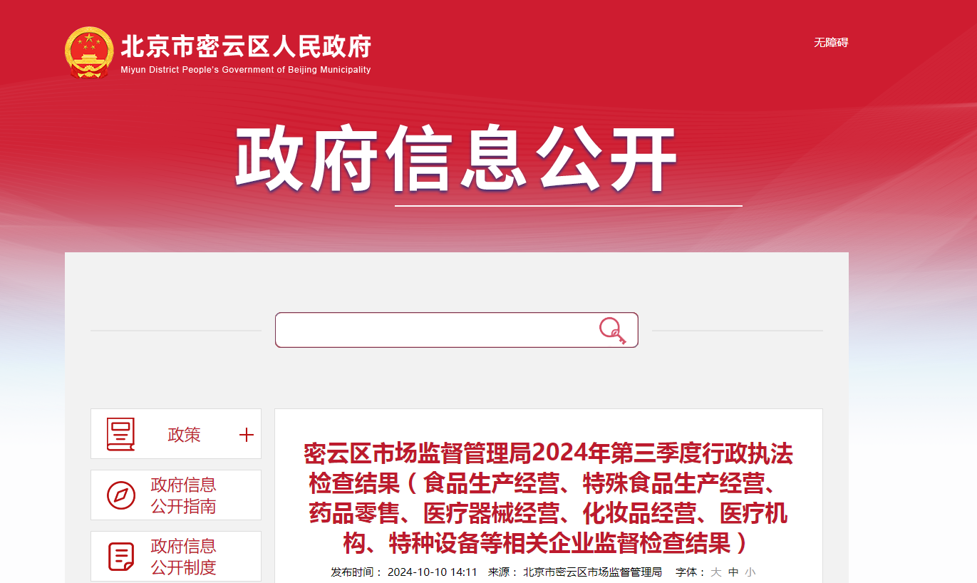 北京市密云区市场监督管理局2024年第三季度行政执法检查结果(食品生产经营、特殊食品生产经营、药品零售、医疗器械经营、化妆品经营、医疗机构、特种设备等相关企业监督检查结果)