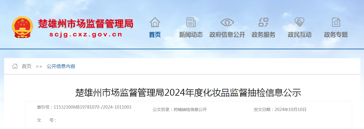 云南省楚雄州市场监督管理局公示2024年度化妆品监督抽检信息