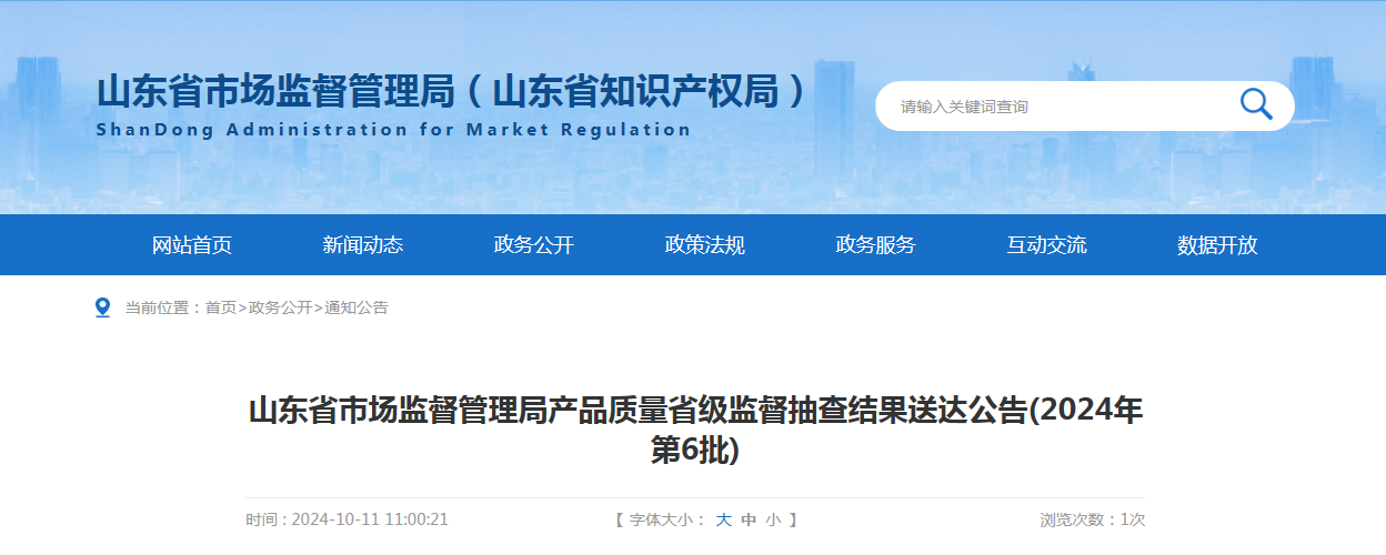 山东省市场监督管理局发布产品质量省级监督抽查结果送达公告(2024年第6批)