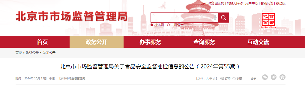 北京市市场监督管理局关于食品安全监督抽检信息的公告（2024年第55期）