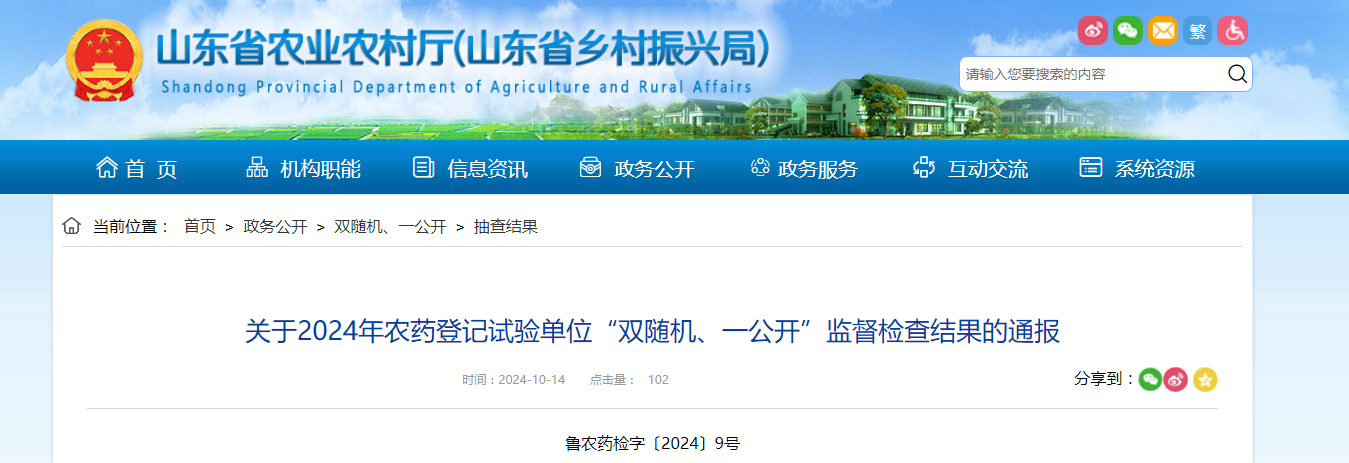 山东省农业农村厅发布关于2024年农药登记试验单位“双随机、一公开”监督检查结果的通报