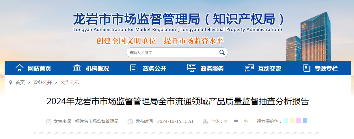 福建省龙岩市市场监管局发布2024年全市流通领域产品质量监督抽查分析报告