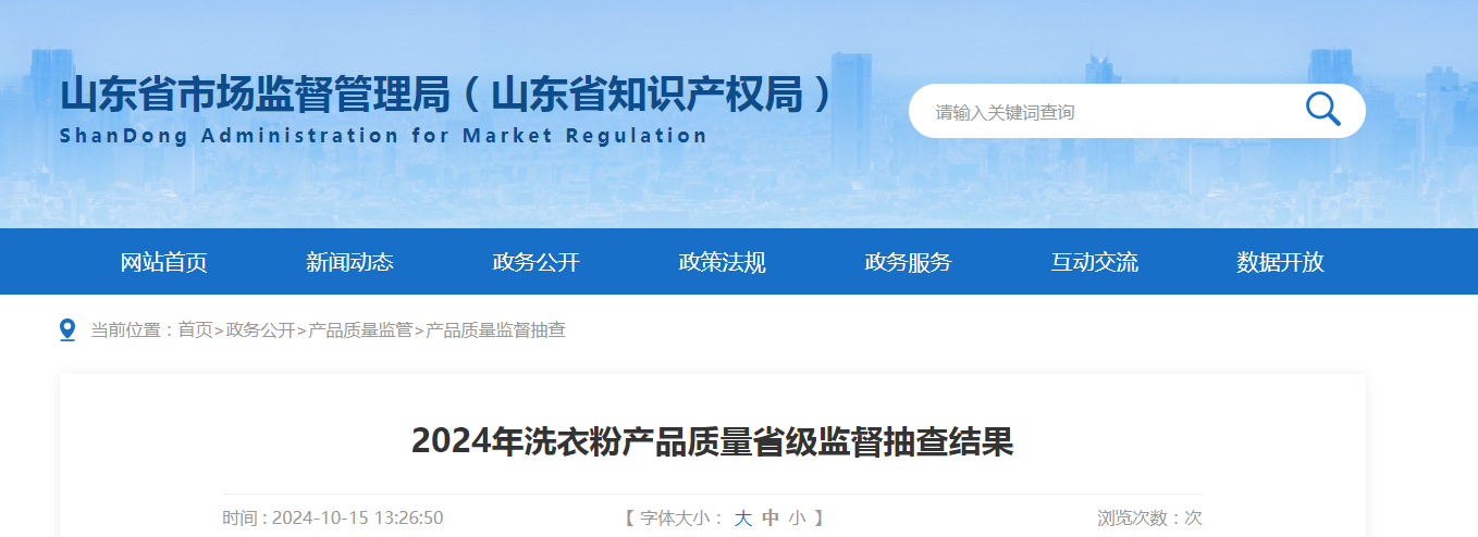 山东省市场监管局发布2024年洗衣粉产品质量省级监督抽查结果