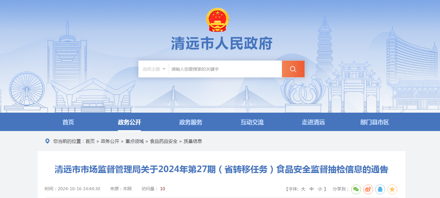 广东省清远市市场监督管理局关于2024年第27期(省转移任务)食品安全监督抽检信息的通告