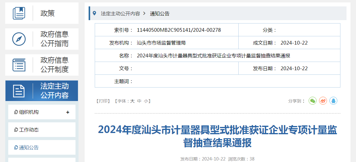 广东省汕头市通报2024年度计量器具型式批准获证企业专项计量监督抽查结果