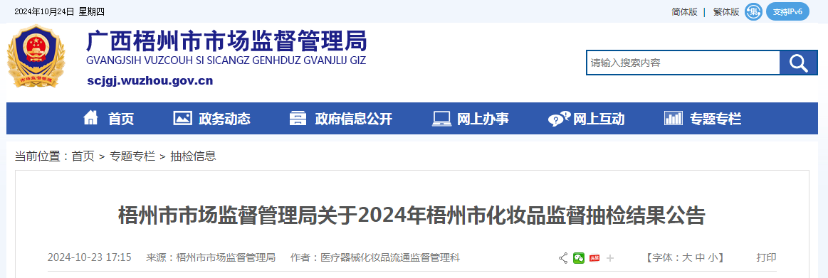 2024年广西梧州市化妆品监督抽检结果公布